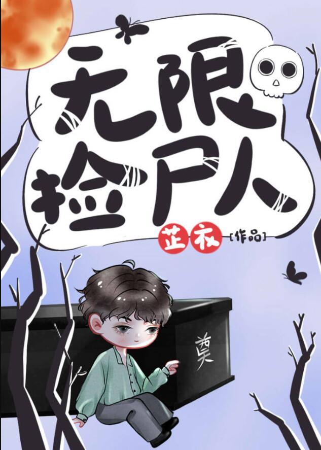 无限捡尸人TXT免费