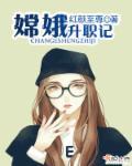 嫦娥的故事