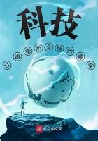 科技打破垄断全球的霸权最新章