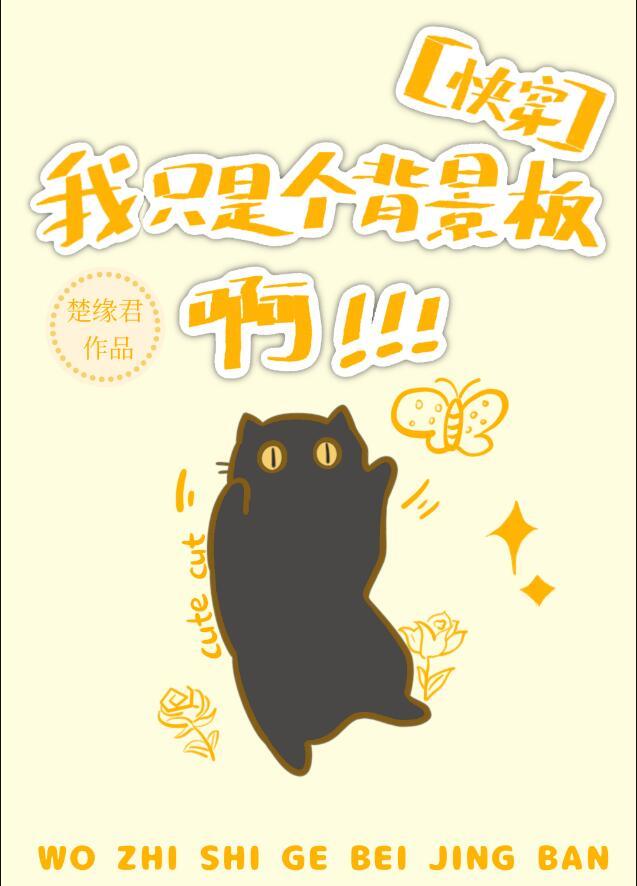 我只是个陪衬