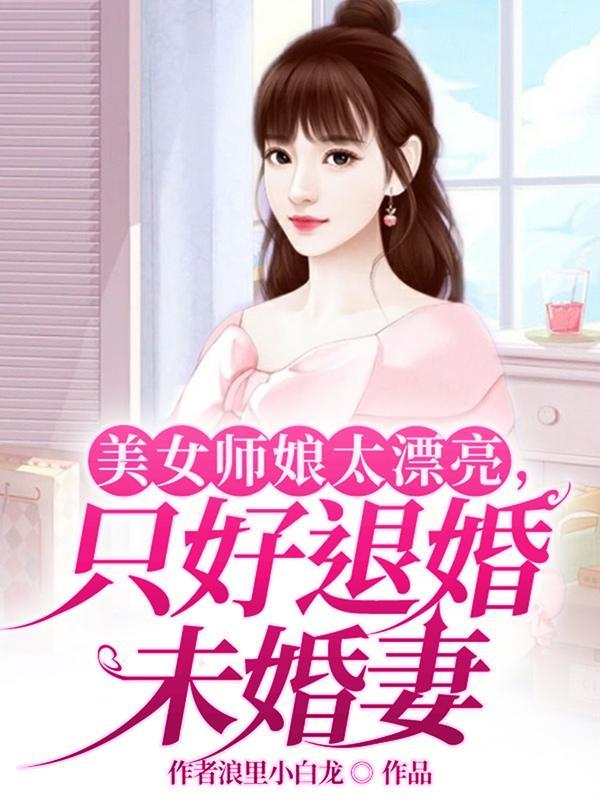 师娘很美论文