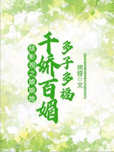 综影视之娘娘她千娇百媚多子多福 绵娅