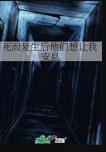 死而复生什么感觉