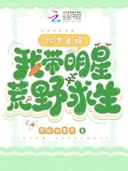 带着明星直播荒野求生的