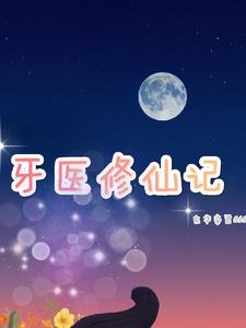 牙医文