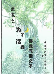 盗墓主角有系统的