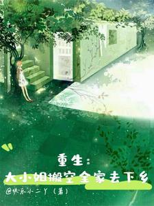 重生大小姐搬空全家去下乡 快乐小二丫 / 著
