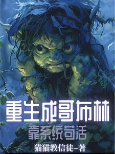 重生为哥布林漫画