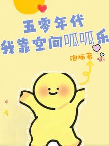 团宠五零我靠异界交易暴富了_