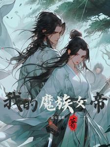 我的魔族女帝OTG