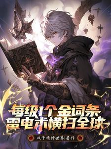 每级1个金词条