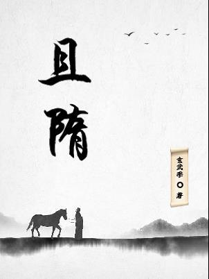 且隋秋风传新曲