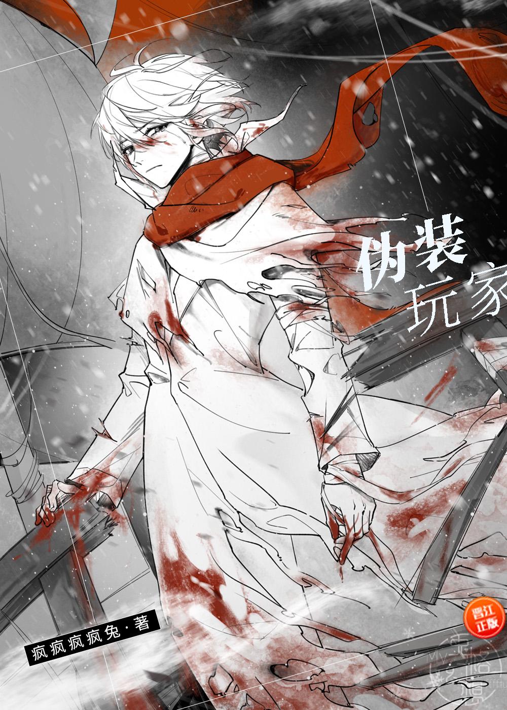 伪装玩家(无限)免费阅读