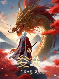 帝俊和玉皇大帝谁大