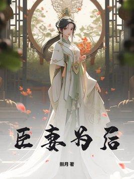 臣妻皇后结局