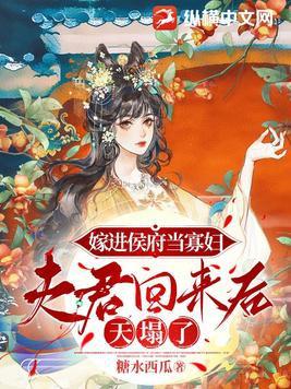 嫁到侯府每天都想和离全文阅读