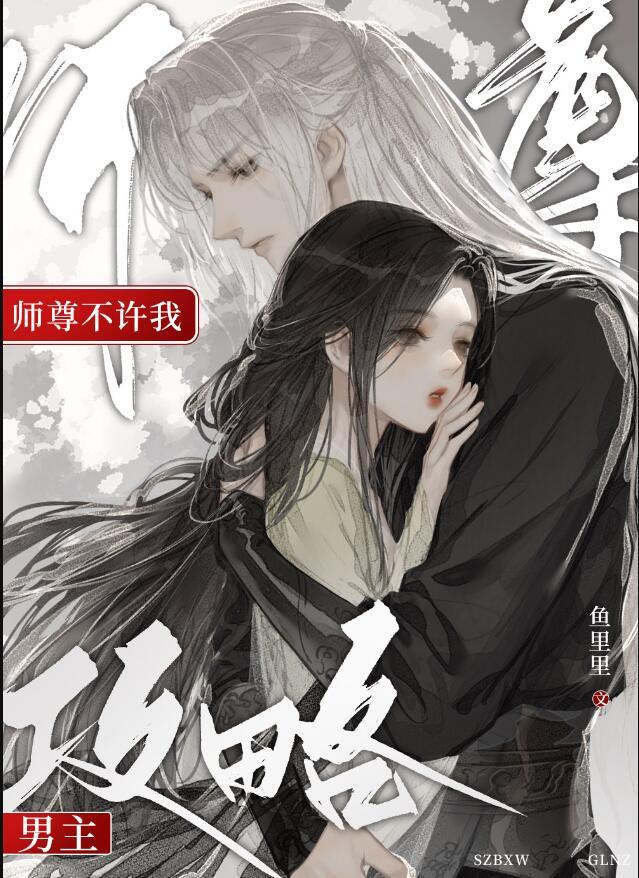 师尊他不想