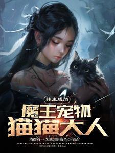 转生为猫的