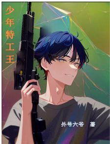 少年特工结局