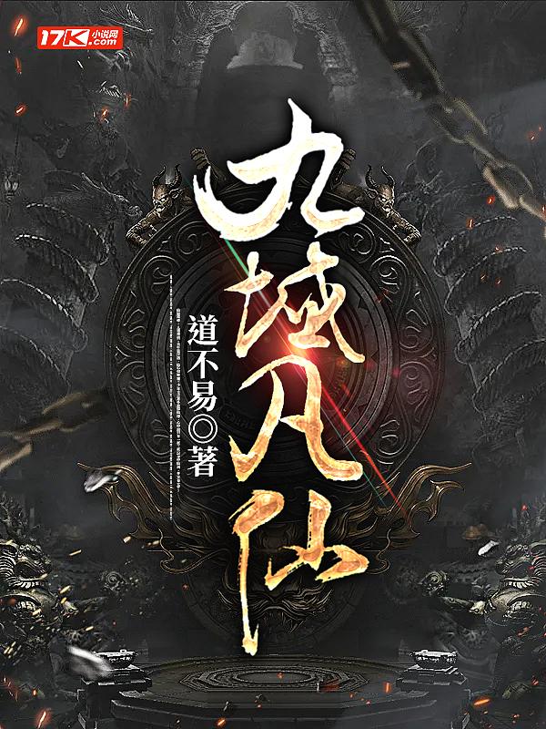 九域凡仙三千道门厉害不