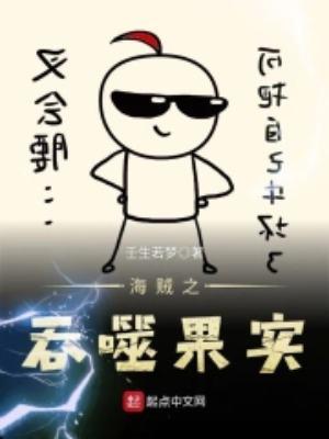 海贼之吞噬果实道恩吞噬了多少恶魔果实