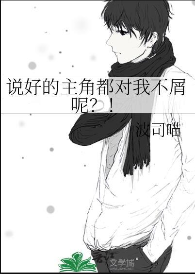 说好的女主角呢漫画免费阅读