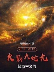 大蛇丸三代火影之战