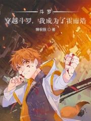 穿越斗罗大陆我是霍雨浩
