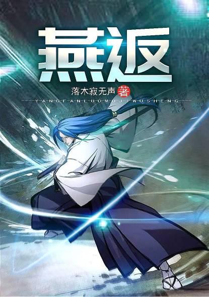 燕返她未归是什么意思
