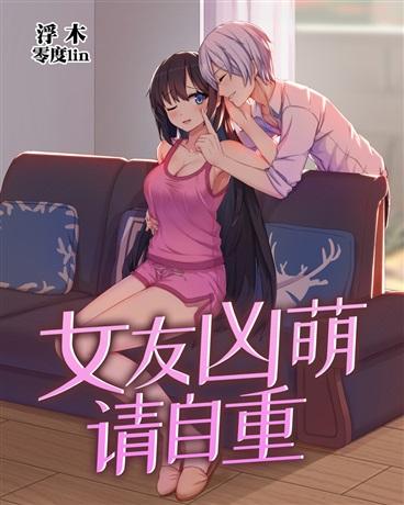 女友凶萌请自重完本浮木