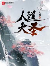 陆叶人道大圣