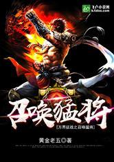 万界征战之召唤猛将未删减