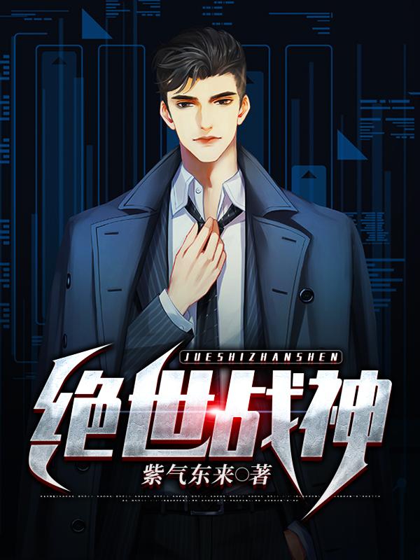 绝世战神全集免费观看在线完整版动漫
