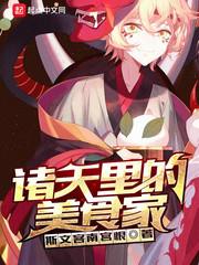 诸天美食聊天群
