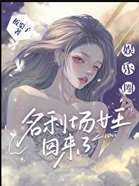 娱乐圈之女王且如疯