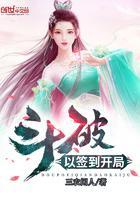 斗破以开签到开局