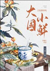 大国小城(全文本)