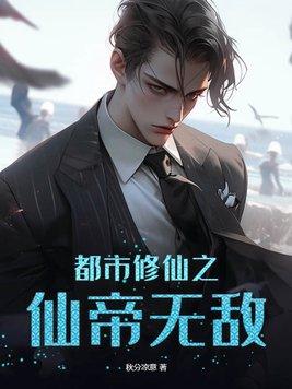 都市修仙之仙帝无敌蹲坑版本