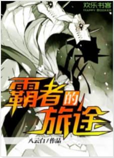 霸者大厅后面的路线怎么走