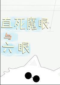 直死魔眼和轮回眼