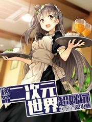这也太二次元了吧
