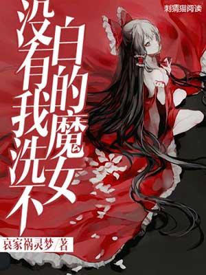 没有我洗不白的魔女女主