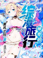 神奇之旅漫画