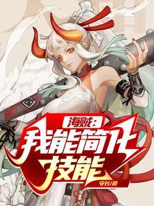 海贼我能融合天赋免费txt