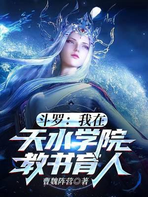 穿越到斗罗天水学院