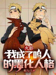 火影我成了鸣人的黑化人格免费阅读