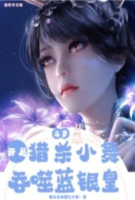 吞食蓝银皇免费阅读