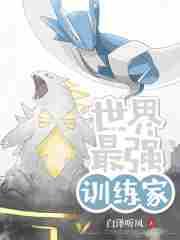最强训练师怎么样