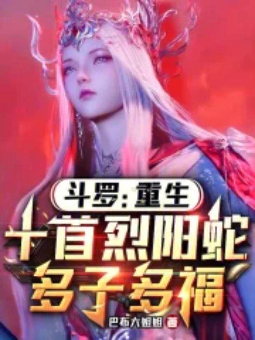 斗罗重生十首烈阳蛇多子多福3q