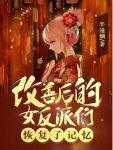改善后的女反派们恢复了记忆265章